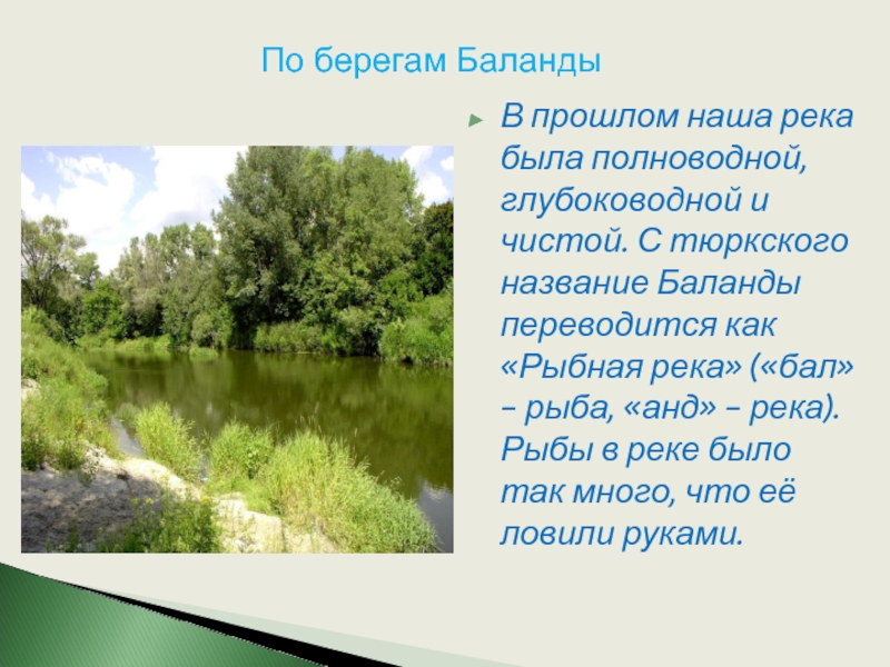 Алей как переводится. Баланда (река). Как переводится п.е.к.к.а.. Река Баланда на карте. Исток реки Баланда.