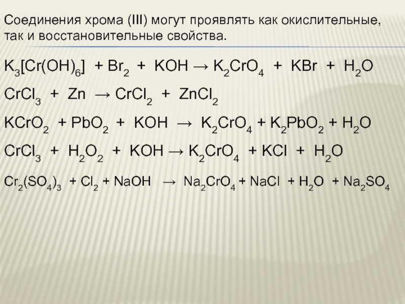 Cl2 naoh. CR(Oh)3 + Koh + h2o2= k2cro4 + h2o. H2cr04 cro3 k2o. CR(Oh)3 + br2 + Koh → k2cro4 + KBR + h2o. Cr2o3+o2+Koh.