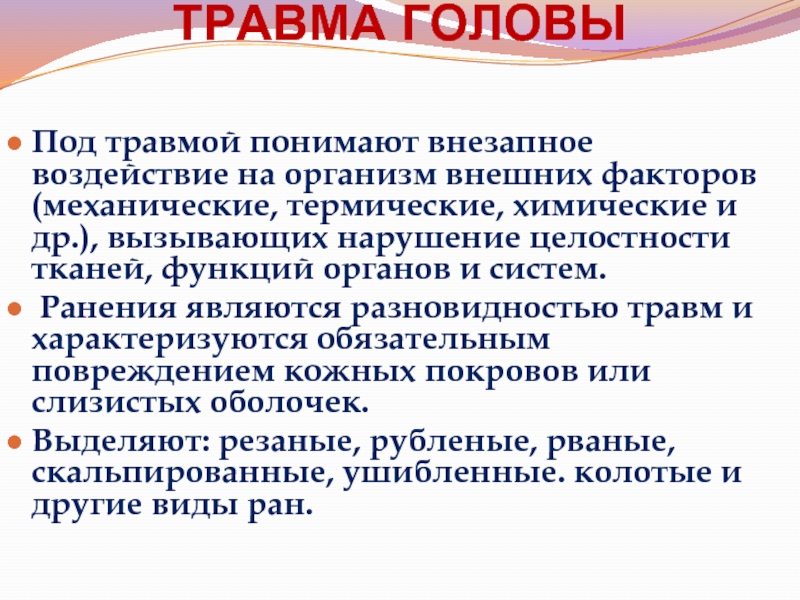 Травма группа. Осложнения и последствия травм головы. Травма это внезапное воздействие. Травмы головы влияние на память.