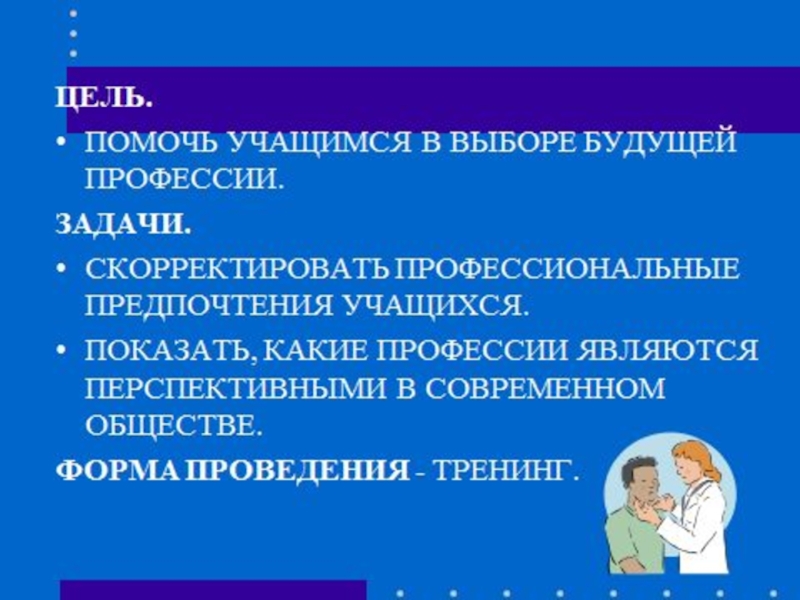 Чем помогают цели. Цели и задачи выбора профессии. Задачи о профессиях будущего. Профессиональные предпочтения. Задачи про профессии.