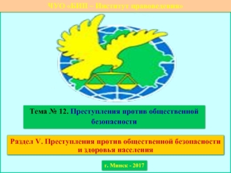 Преступления против общественной безопасности и здоровья населения