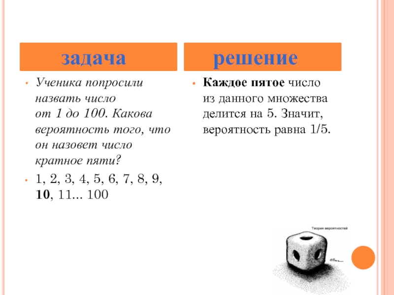 Какова вероятность того что число. Ученика попросили назвать число от 1 до 100 какова вероятность того. Ученика попросили назвать число от 1 до 100. Вероятность кратного числа. Назвать число кратное 5.