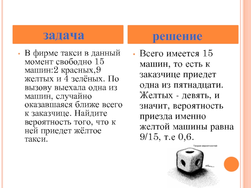 Найдите вероятность что машина желтая. В фирме такси в данный момент свободно 15 машин. Фирмы такси. В данной фирме такси в данный момент свободно. Найдите вероятность того что к нему приедет желтое такси.