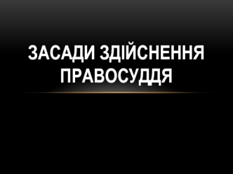 Засади здійснення правосуддя