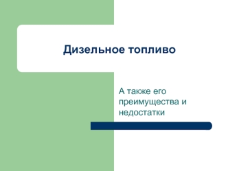 Дизельное топливо. А также его преимущества и недостатки