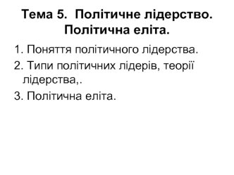 Політичне лідерство. Політична еліта