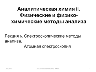 Спектроскопические методы анализа. Атомная спектроскопия