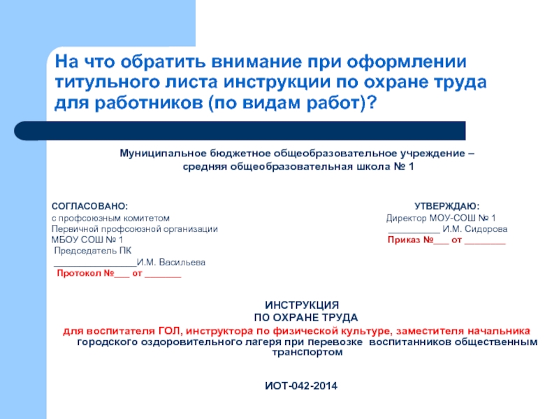 Образец листа изменений в инструкции по охране труда