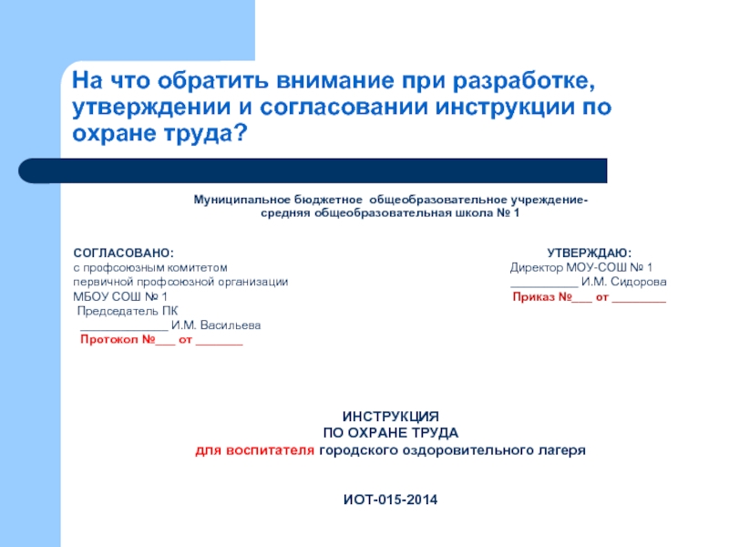 Требуется ли согласовывать проекты инструкций по охране труда с профсоюзом