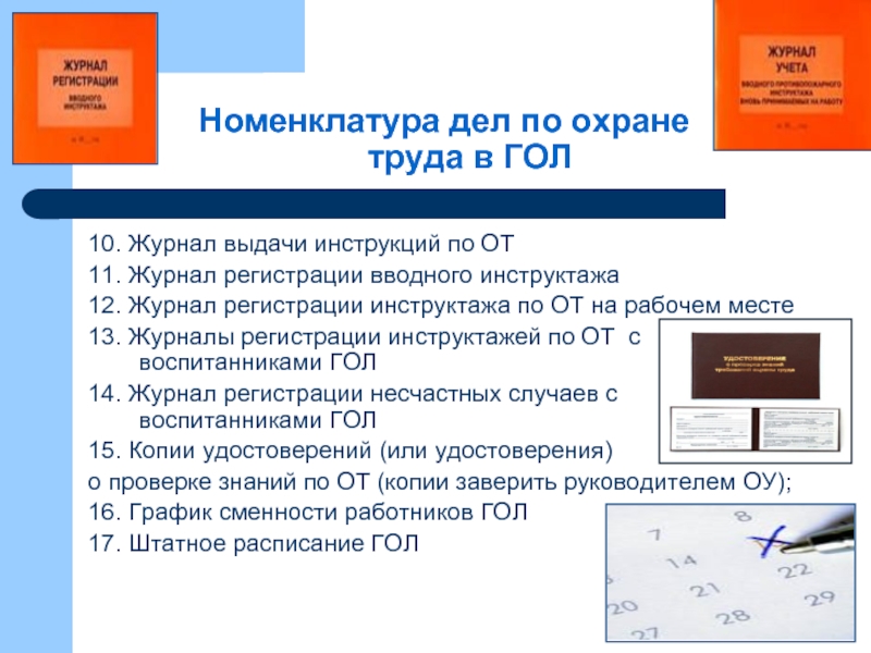 Номенклатура дел на 2023 год. Номенклатура дел охрана труда. Номенклатура охраны труда. Номенклатура документации по охране труда. Номенклатура дел по охране труда в организации.