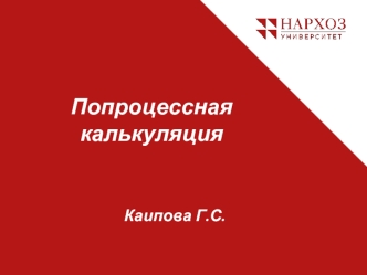 Попроцессная калькуляция себестоимости продукции