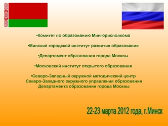 22-23 марта 2012 года, г.Минск