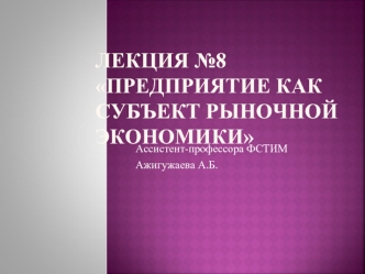 Предприятие как субъект рыночной экономики