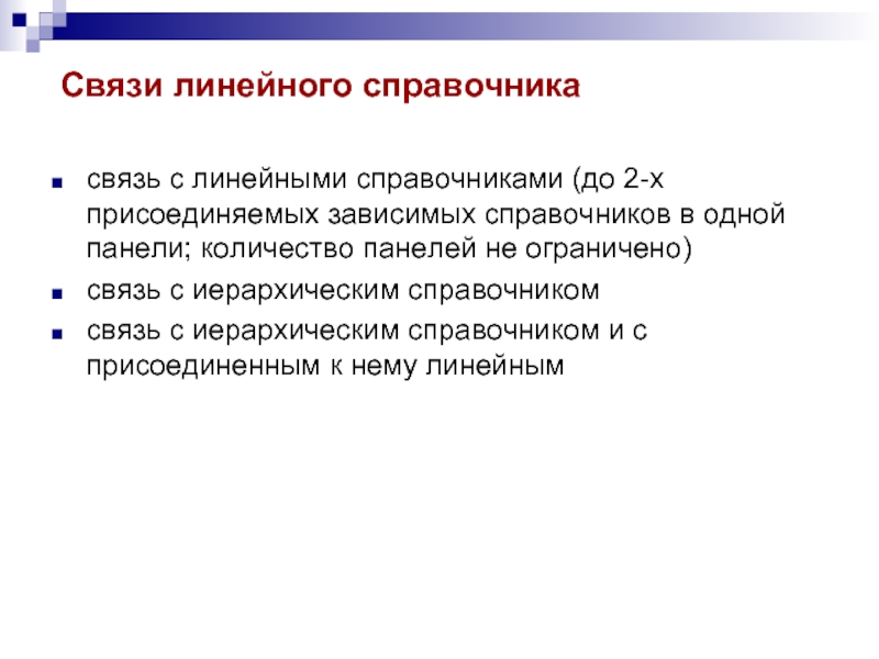 Связи 14. Линейный справочник. Справочники линейные справочники. Линейный справочник сколько уровней.