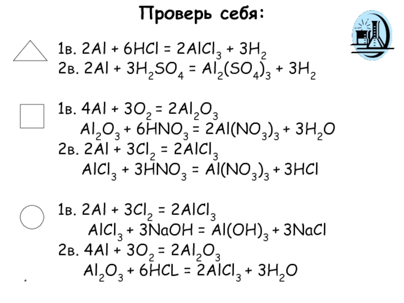 2Al + 3Cl2 = 2AlCl3 AlCl3 + 3HNO3 = Al(NO3)3... 