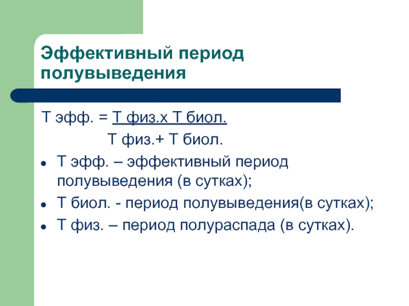 Период полувыведения. Эффективный период полувыведения. Формула эффективного периода полувыведения. Физический и эффективный период полураспада. Эффективный (биологический) период полувыведения это.