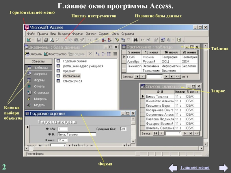 Access g. Программа Microsoft access. Офисной программой accesses. Окно программы access. Программа МС аксесс.
