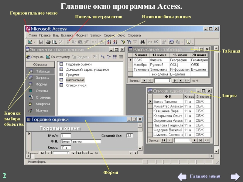 Главное окно. Окно программы аксесс. Программа Microsoft access. Окно приложения MS access. Офисной программой accesses.