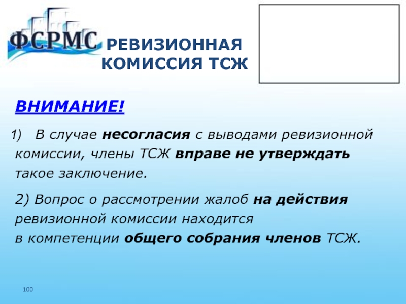 Ревизионная комиссия ооо. Ревизионная комиссия ТСЖ. Обязанности ревизионной комиссии ТСЖ.