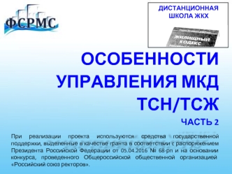 Дистанционная школа ЖКХ особенности управления МКД ТСН/ТСЖ. Часть 2