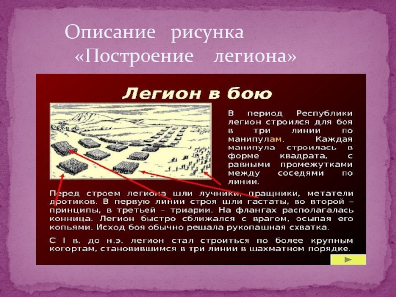 Описать рисунок построение легиона в три линии по истории 5 класс