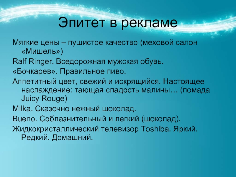 Деловой эпитет. Эпитеты в рекламе. Эпитеты в рекламе примеры. Рекламные слоганы с эпитетами. Эпитеты в рекламных текстах.