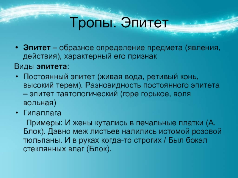 Эпитеты что это такое. Эпитет. Эпитет примеры. Живая вода это эпитет. Что такое эпитет в русском языке с примерами.