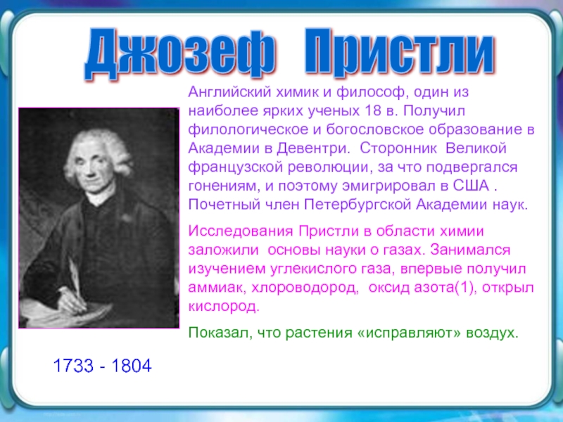 Наиболее известные достижения в науке. Джозеф Пристли. Ученые химики. Известные химики. Известные химики и физики.