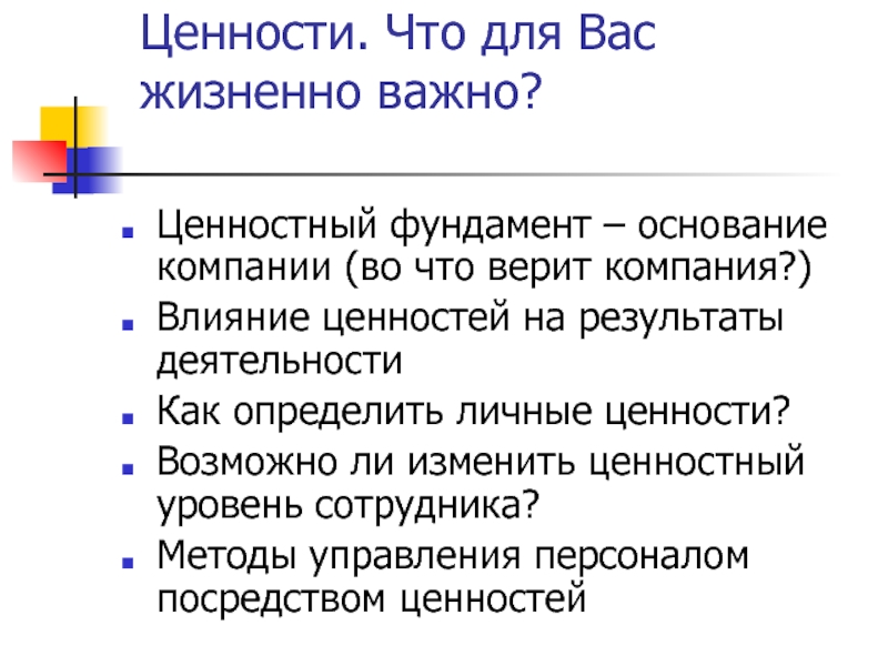 Влияние ценностей. Личные ценности. Основание компании. Ценностные основания организаций. Персональные ценности.