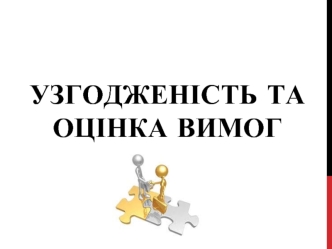 Узгодженість та оцінка вимог. (Лекція 11)