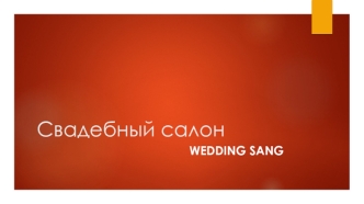 Свадебный салон Wedding Sang