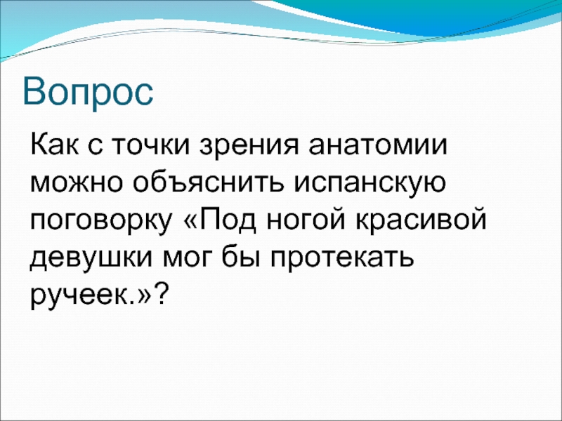 Испанские пословицы. Анатомическая точка зрения это. Норма с точки зрения анатомии. Любовь с точки зрения анатомии. Футбол с точки зрения анатомии.