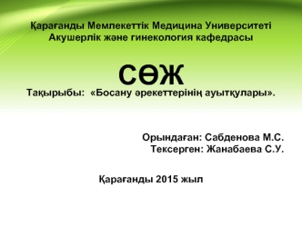 Босану әрекеттерінің ауытқулары