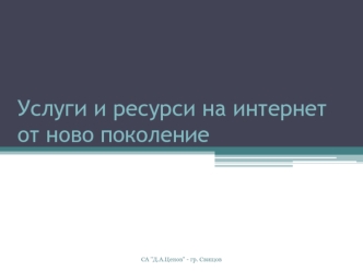 Услуги и ресурси на интернет от ново поколение