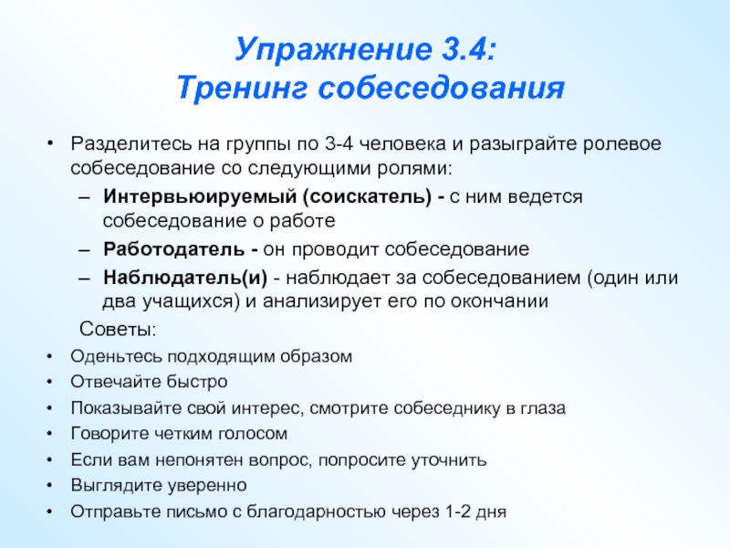 Тренинг 4. Вопросы работодателю на собеседовании. Вопросы для тренинга. Примеры вопросов работодателю на собеседовании. Открытые вопросы на собеседовании.