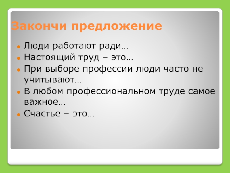 Предложение с человеком. Люди работают ради закончите предложения. Закончи предложение люди работают ради. Продолжи предложение люди работают ради. Люди работают ради продолжить предложение.