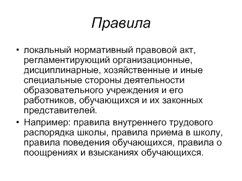 Локальные правила. Локальные правила примеры. Нормы локального действия примеры. Локальные регламенты.