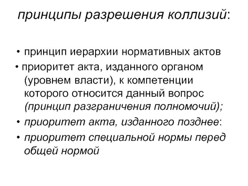 По издающим органам. Принцип согласования. Принцип иерархии. Что такое разрешительный принцип. Идея разрешения крови по совести.