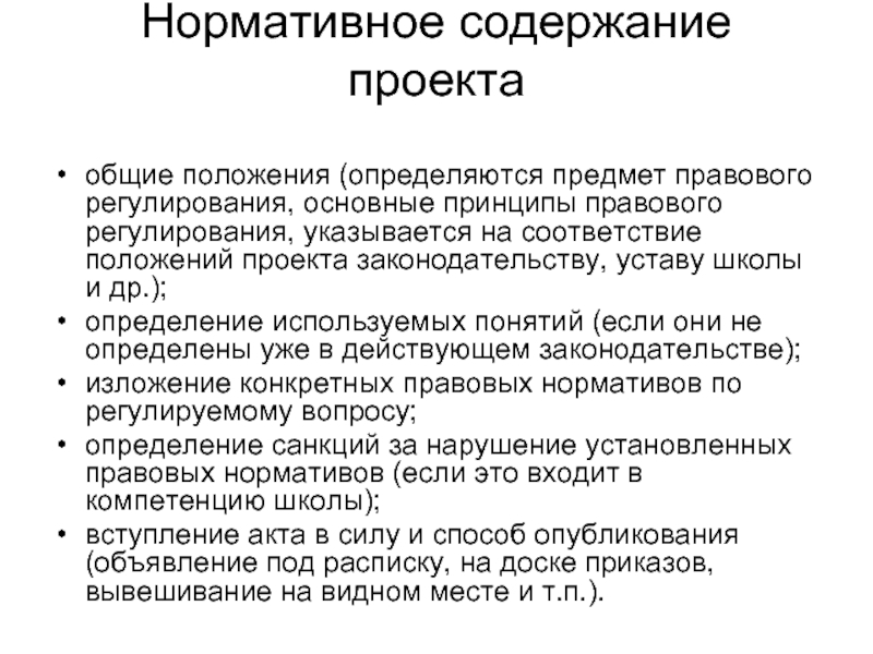 Содержание нормативного акта. Нормативно правовые акты по предмету правового регулирования. Нормативное содержание принципа. Общие положения проекта что это.