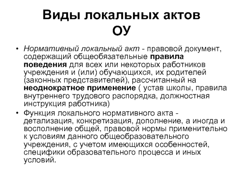 Локальной акты документы. Виды локальных актов. Виды локальных нормативных актов. Типы локально нормативных актов. Локальный ненормативный акт.