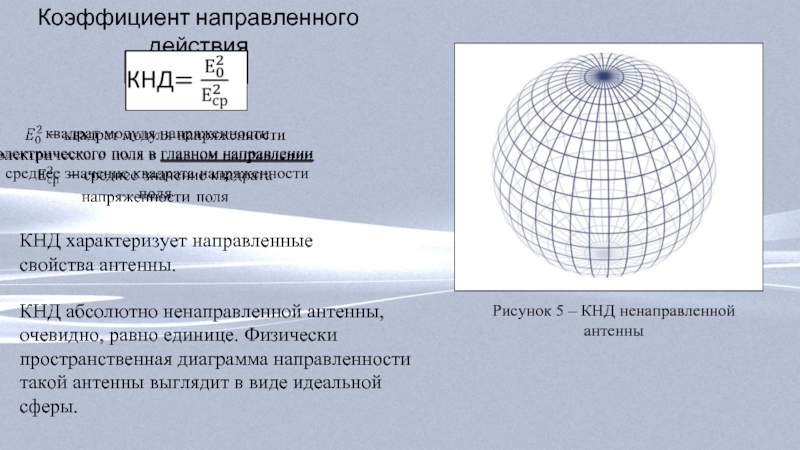 Коэффициент направления. Коэффициент направленного действия антенны пропорционален. Коэффициент направленности антенны формула. Коэффициент направленного действия антенны формула. Коэффициент направленности действия антенны.