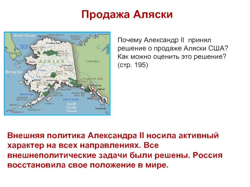 В каком году продали аляску. Продажа Аляски при Александре 2. Внешняя политика Александра 2 русско-турецкая война продажа Аляски. Внешняя политика Александра 2 карта Аляска. Внешняя политика Александра 2 продажа Аляски.