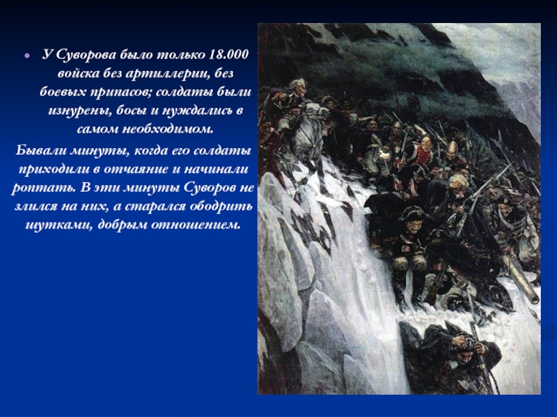 Суворов текст 8 класс. Операция Суворов. 3.Горы , которые покорил а.в.Суворов и его солдаты.. Операция Суворов фото.