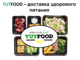 TutFood - доставка здорового питания