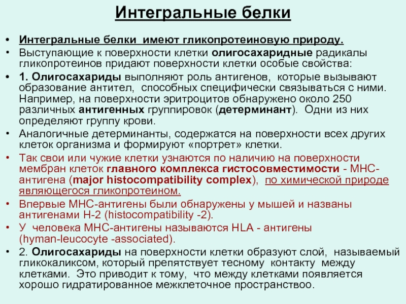 Интегральные белки это. Функции антигенов. Интегральные белки. Интегральные белки функции. Функции интегрального белка.