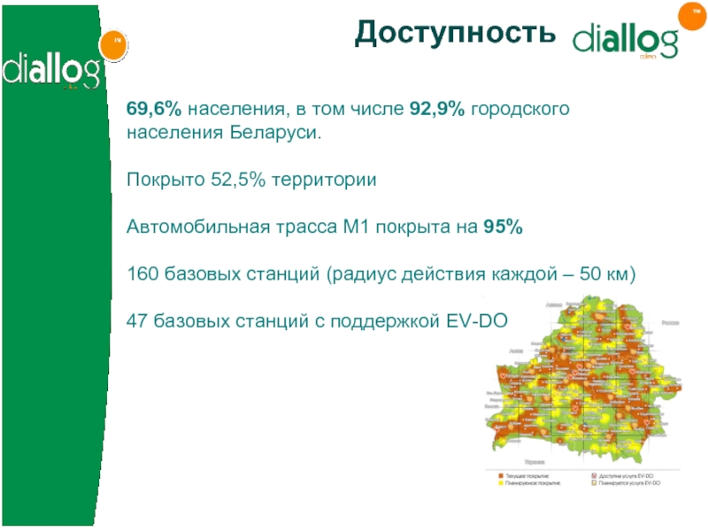 Доступность 69,6% населения, в том числе 92,9% городского населения Беларуси.  Покрыто