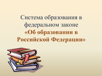 Система образования в федеральном законе Об образовании в Российской Федерации