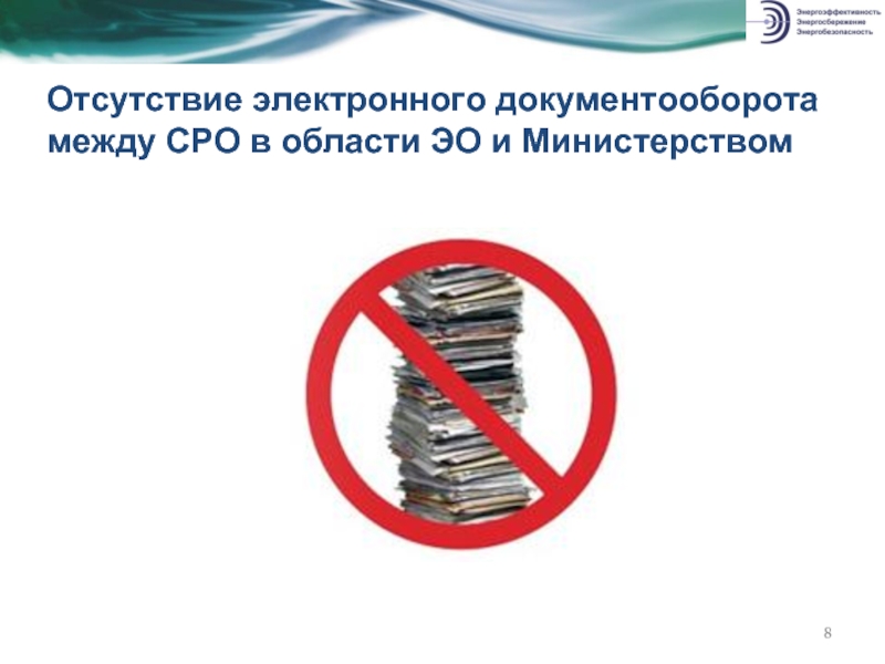 Отсутствие электронного документооборота между СРО в области ЭО и Министерством