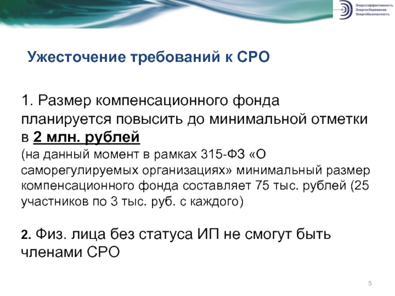 1. Размер компенсационного фонда планируется повысить до минимальной отметки в 2 млн. рублей  (на данный момент