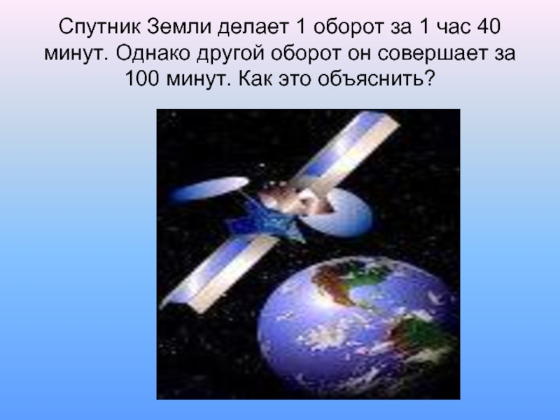Что делает спутник. Оборот спутника земли. Один оборот вокруг земли Спутник делает за 1 час 40. 1 Оборот земли Спутник делает за час. Как сделать Спутник земли.